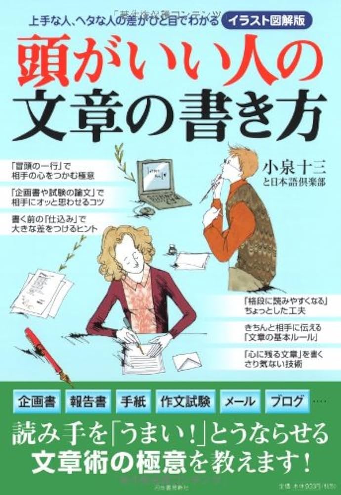 頭がいい人の文章の書き方 (イラスト図解版) | 日本語倶楽部
